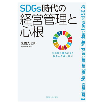 楽天市場 早稲田大学出版部 sdgs時代の経営管理と心根 多様性の調和による統合の原理に学ぶ 早稲田大学出版部 光國光七郎 価格比較 商品価格ナビ 楽天市場 早稲田大学出版部 sdgs時代の経営管理と心根 多様性の調和による統合の原理に学ぶ 早稲田大学出版部 光國光七郎 価格比較 商品価格ナビ